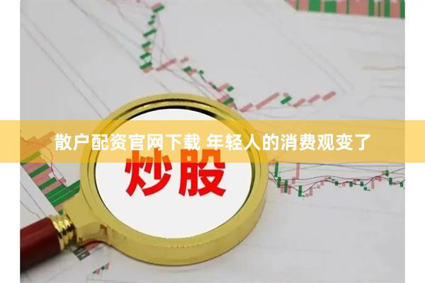 散户配资官网下载 年轻人的消费观变了